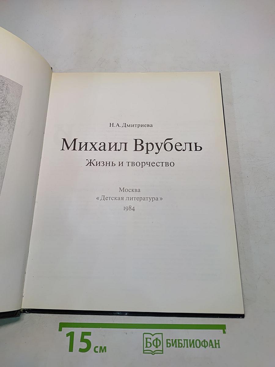 Михаил Врубель. Жизнь и творчество