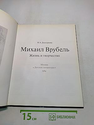 Михаил Врубель. Жизнь и творчество