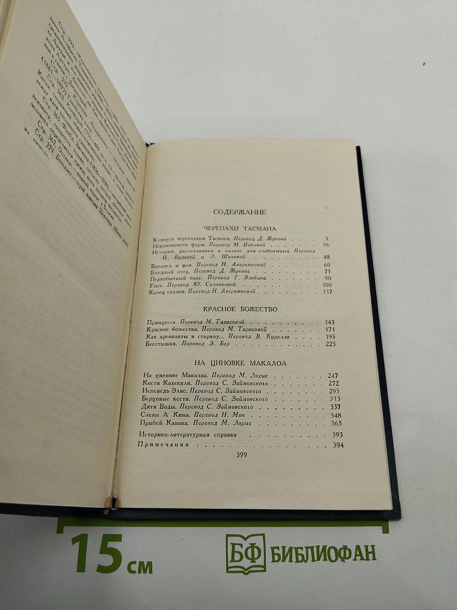 Джек Лондон. Собрание сочинений в тринадцати томах. Том 12