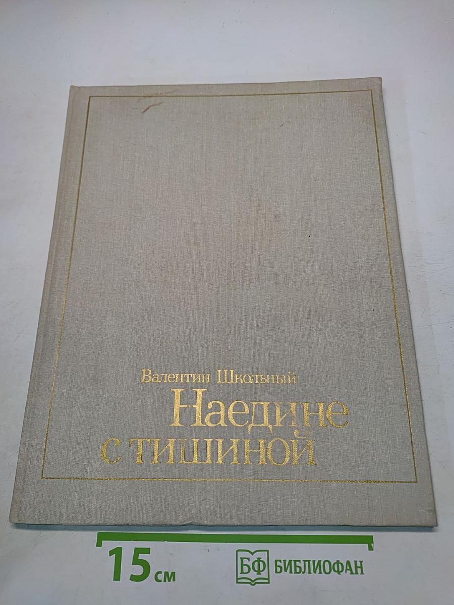 Наедине с тишиной. Фотокнига о заповедных местах Карпат