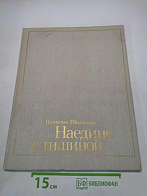 Наедине с тишиной. Фотокнига о заповедных местах Карпат