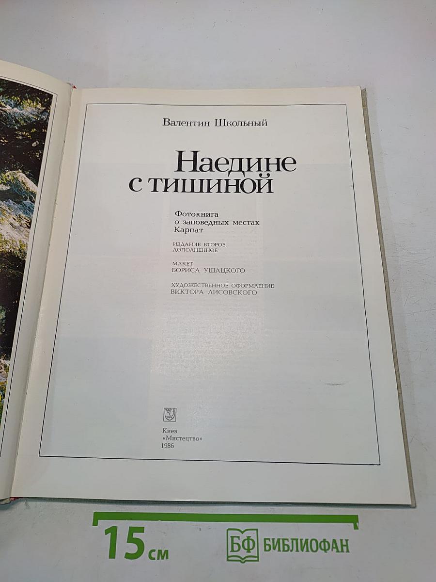 Наедине с тишиной. Фотокнига о заповедных местах Карпат