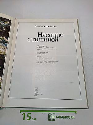 Наедине с тишиной. Фотокнига о заповедных местах Карпат
