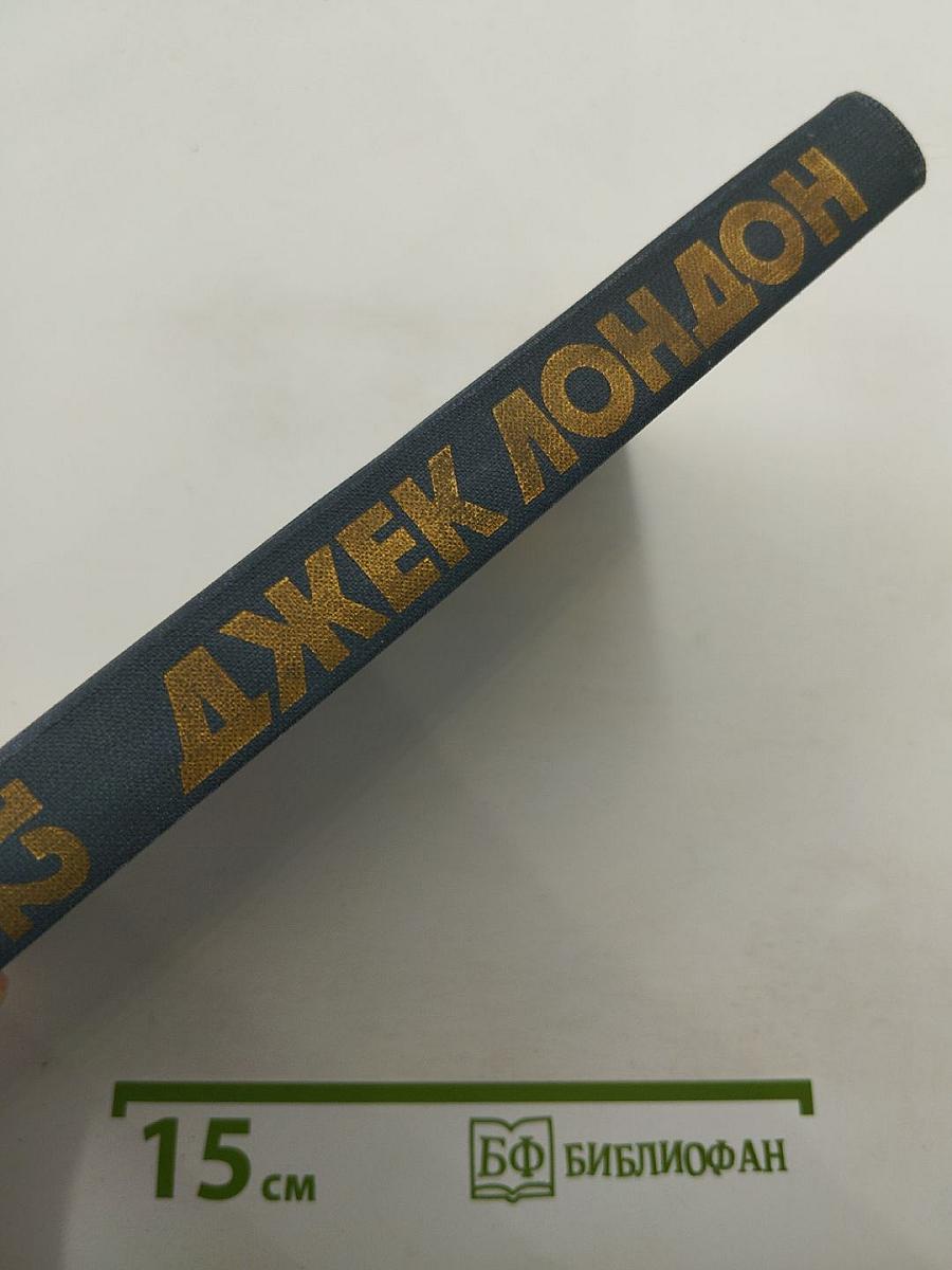 Джек Лондон. Собрание сочинений в тринадцати томах. Том 12