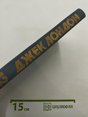 Джек Лондон. Собрание сочинений в тринадцати томах. Том 12