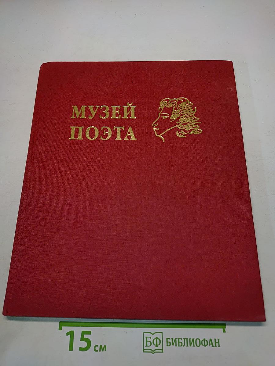 Музей поэта
