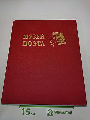 Музей поэта