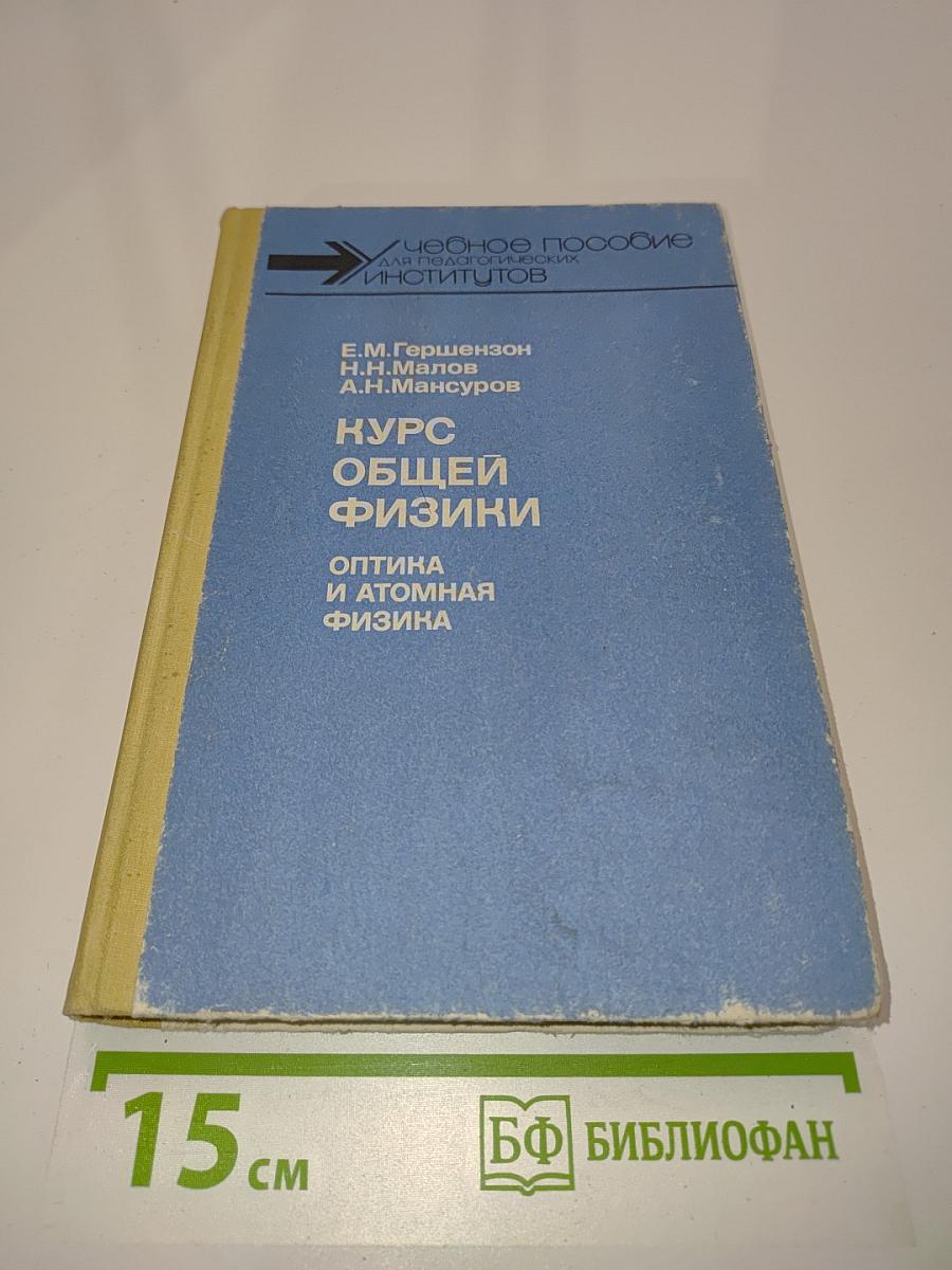 Курс общей физики. Оптика и атомная физика