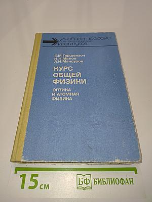 Курс общей физики. Оптика и атомная физика