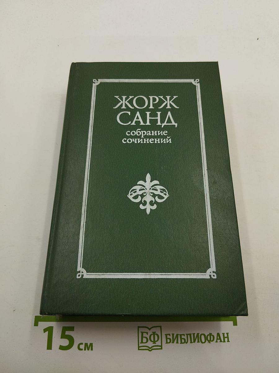 Жорж Санд. Собрание сочинений. Том III: Жак. Мопра