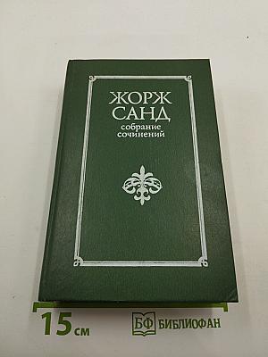 Жорж Санд. Собрание сочинений. Том III: Жак. Мопра