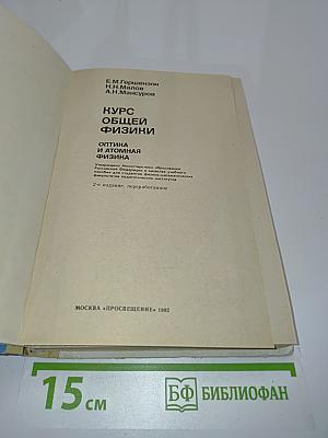 Курс общей физики. Оптика и атомная физика