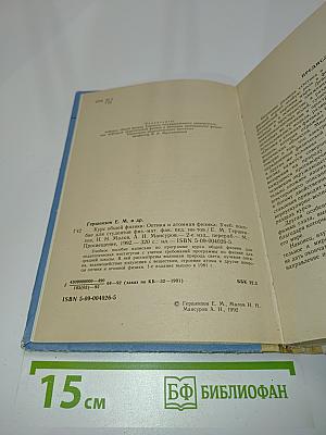 Курс общей физики. Оптика и атомная физика