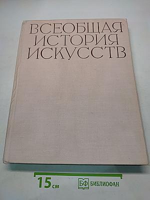 Всеобщая история искусств. Том шестой. Искусство 20 века. Книга первая
