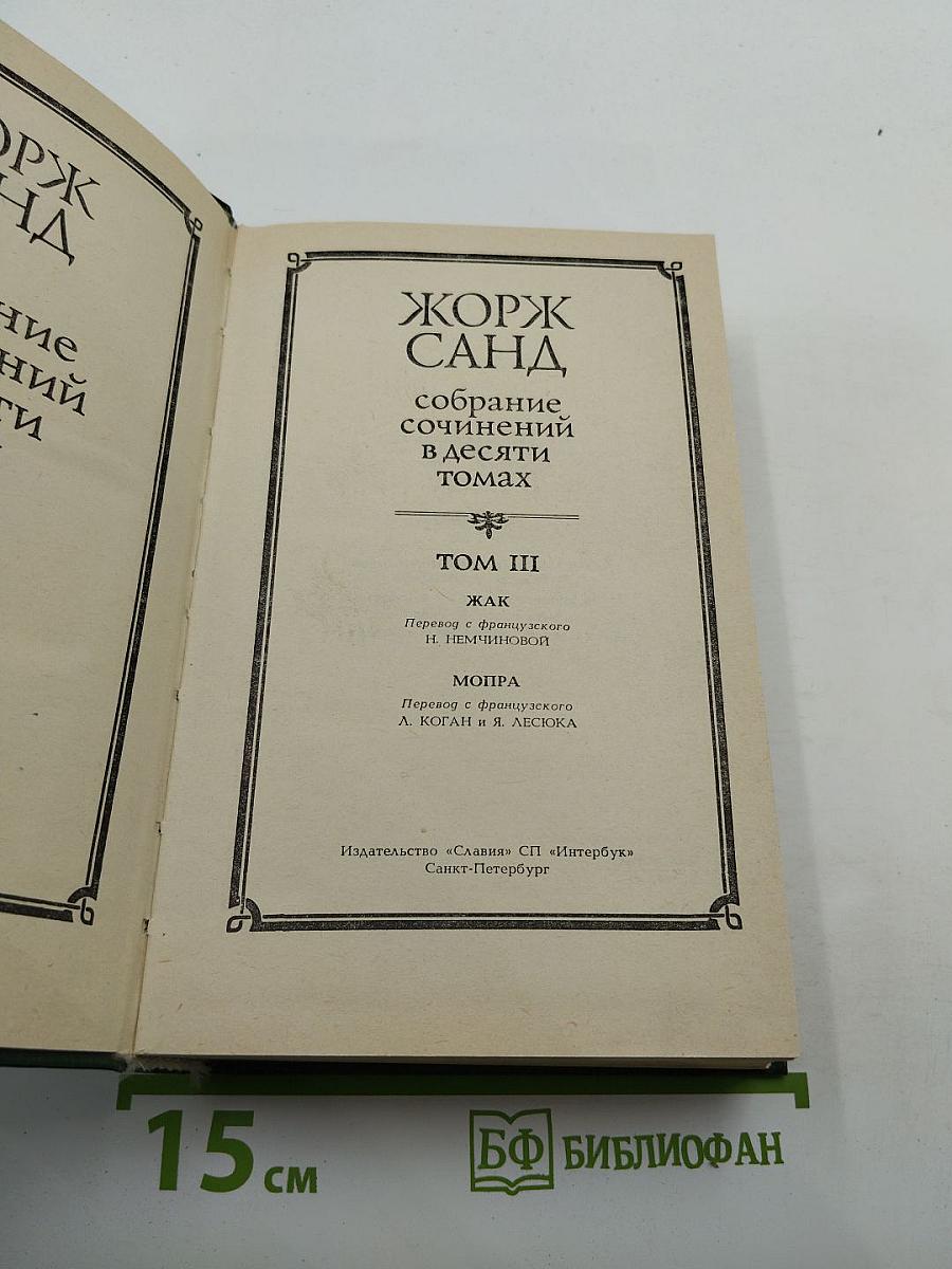 Жорж Санд. Собрание сочинений. Том III: Жак. Мопра