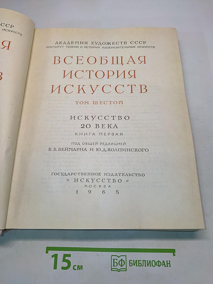 Всеобщая история искусств. Том шестой. Искусство 20 века. Книга первая
