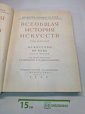 Всеобщая история искусств. Том шестой. Искусство 20 века. Книга первая