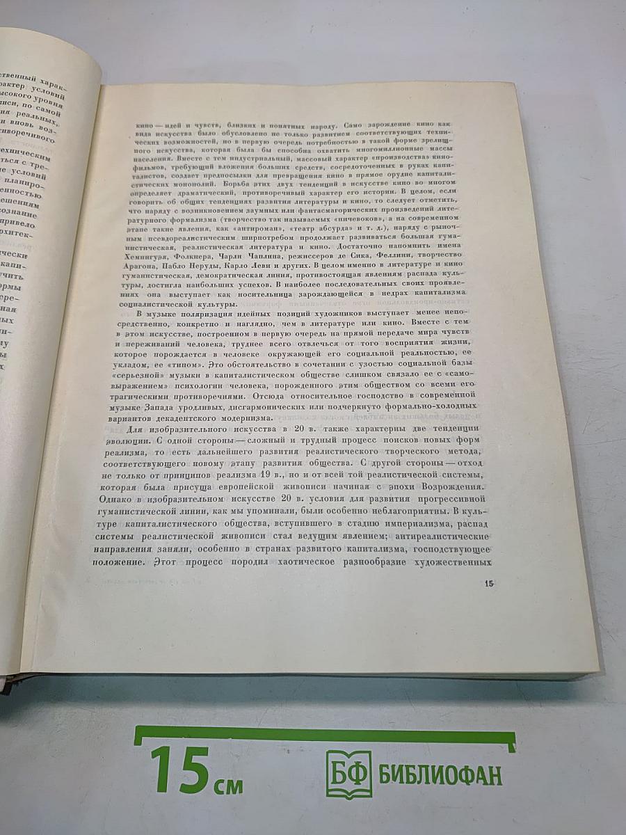 Всеобщая история искусств. Том шестой. Искусство 20 века. Книга первая