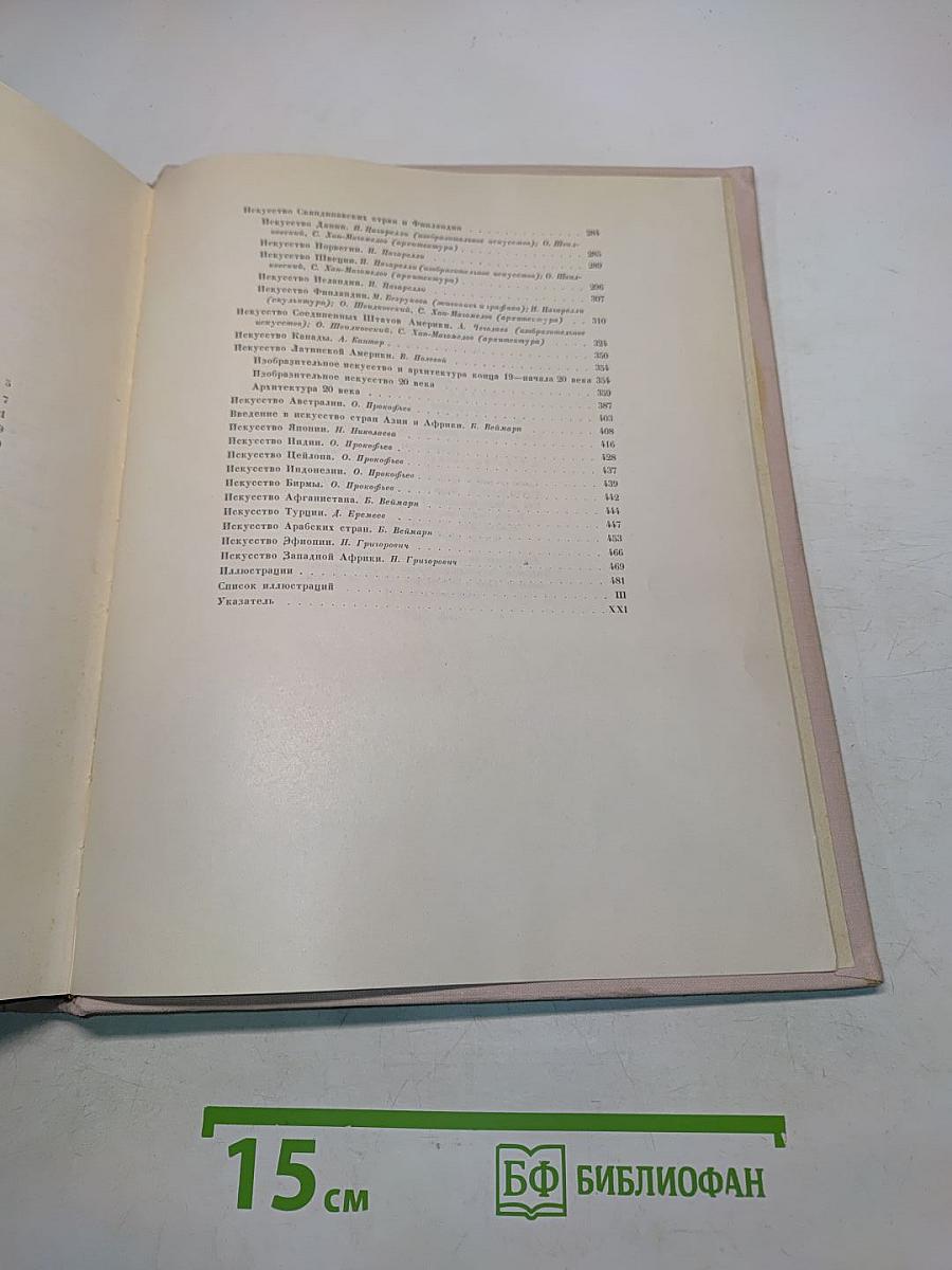 Всеобщая история искусств. Том шестой. Искусство 20 века. Книга первая