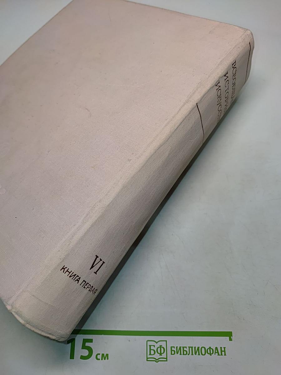 Всеобщая история искусств. Том шестой. Искусство 20 века. Книга первая