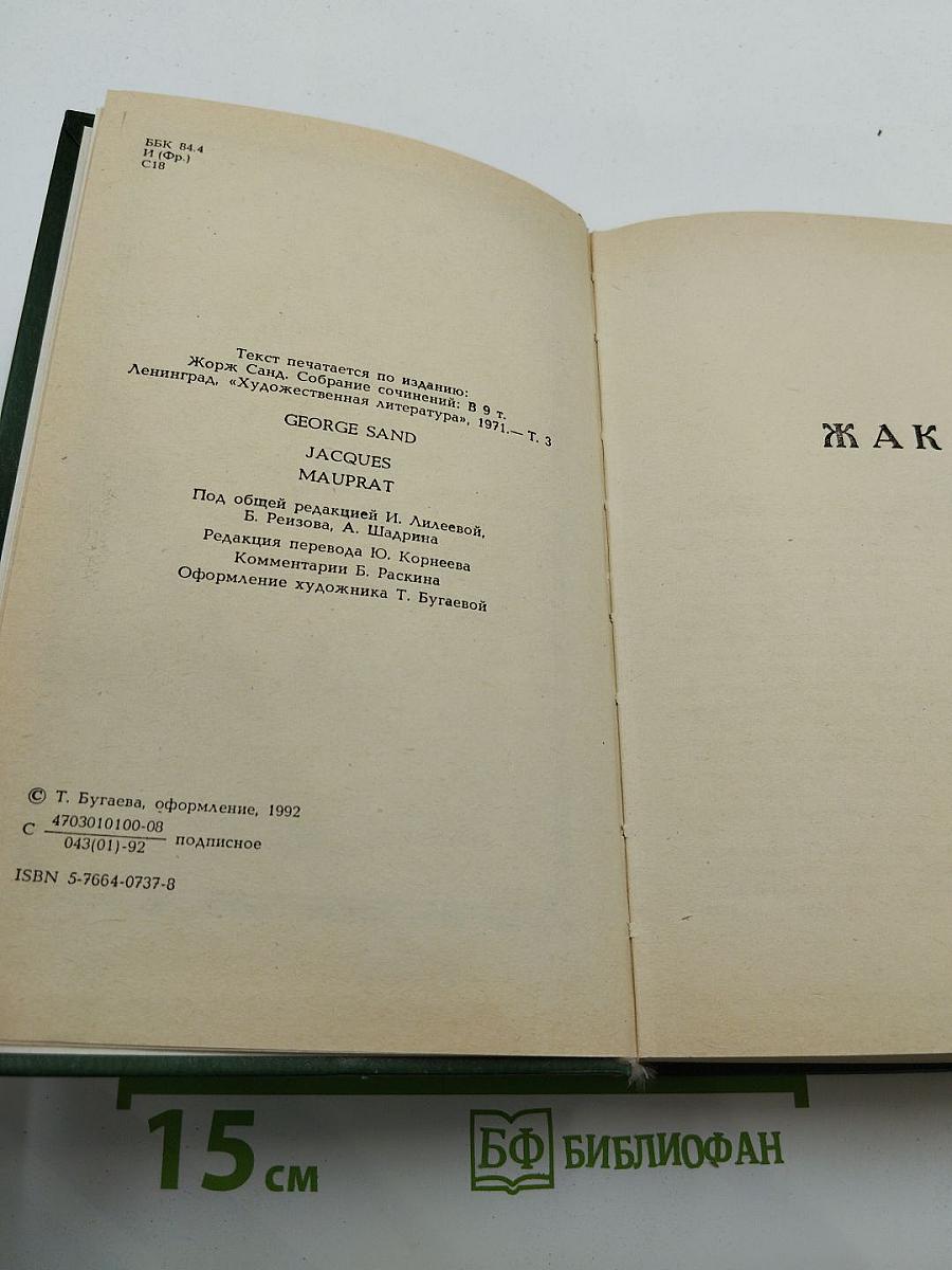Жорж Санд. Собрание сочинений. Том III: Жак. Мопра