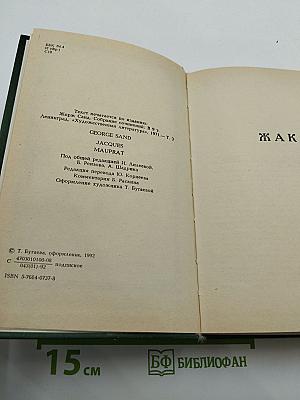 Жорж Санд. Собрание сочинений. Том III: Жак. Мопра
