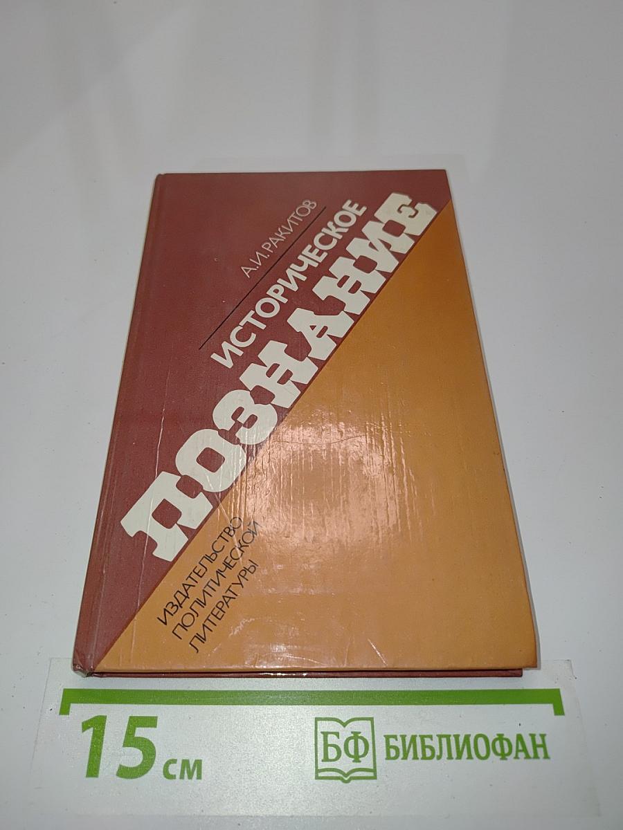 Историческое познание