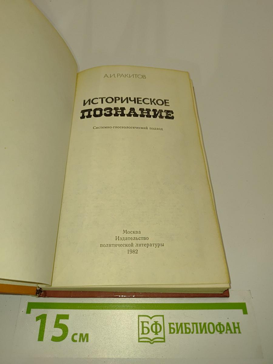 Историческое познание