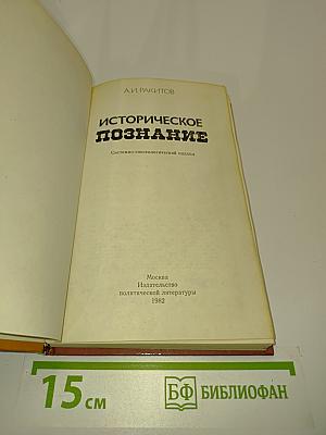 Историческое познание