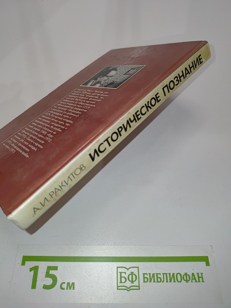 Историческое познание