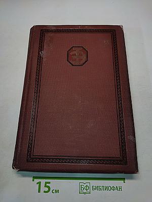 Техническая энциклопедия. Том шестой. Графические методы. Доменное производство