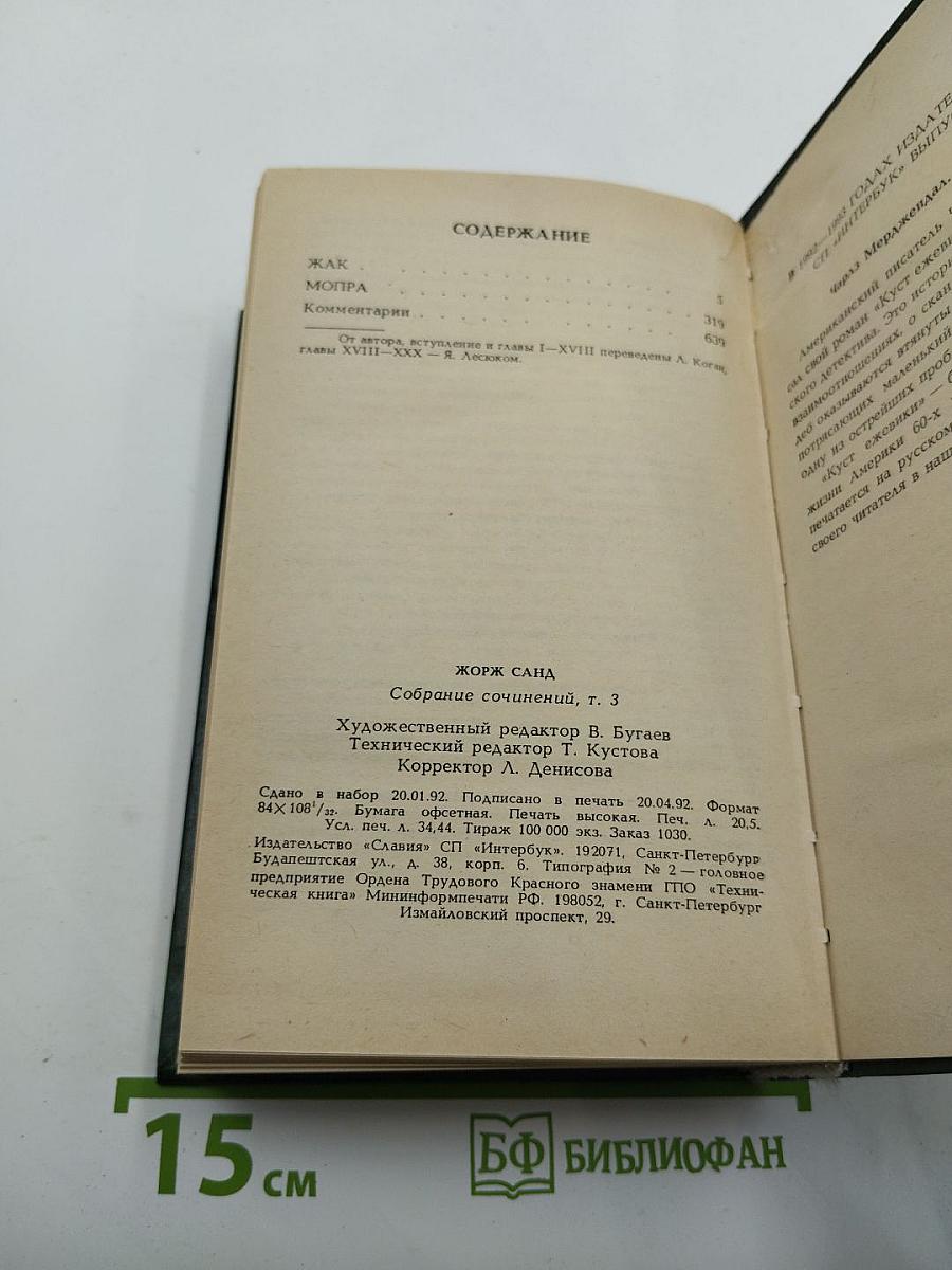 Жорж Санд. Собрание сочинений. Том III: Жак. Мопра