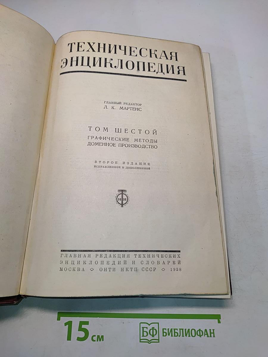 Техническая энциклопедия. Том шестой. Графические методы. Доменное производство