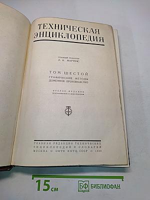 Техническая энциклопедия. Том шестой. Графические методы. Доменное производство