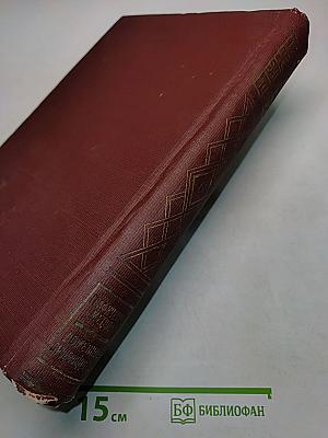 Техническая энциклопедия. Том шестой. Графические методы. Доменное производство