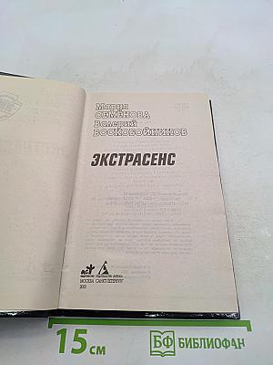 Экстрасенс
