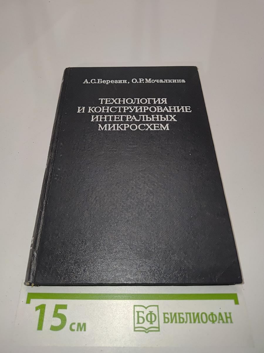 Технология и конструирование интегральных микросхем