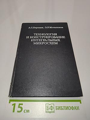 Технология и конструирование интегральных микросхем