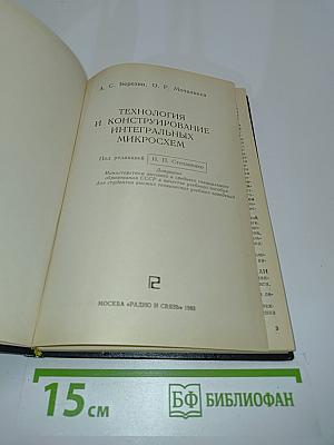Технология и конструирование интегральных микросхем