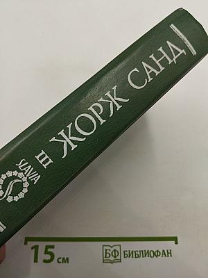 Жорж Санд. Собрание сочинений. Том III: Жак. Мопра