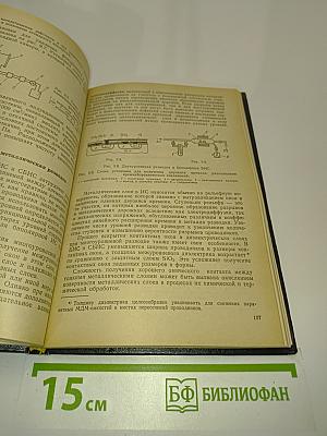 Технология и конструирование интегральных микросхем