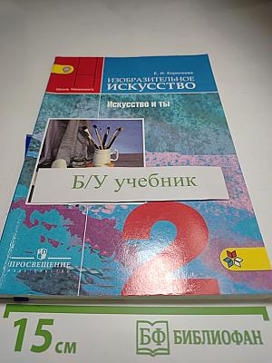 Изобразительное искусство. Искусство и ты. 2 класс