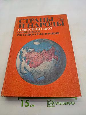 Страны и народы. Советский Союз. Общий обзор. Российская Федерация