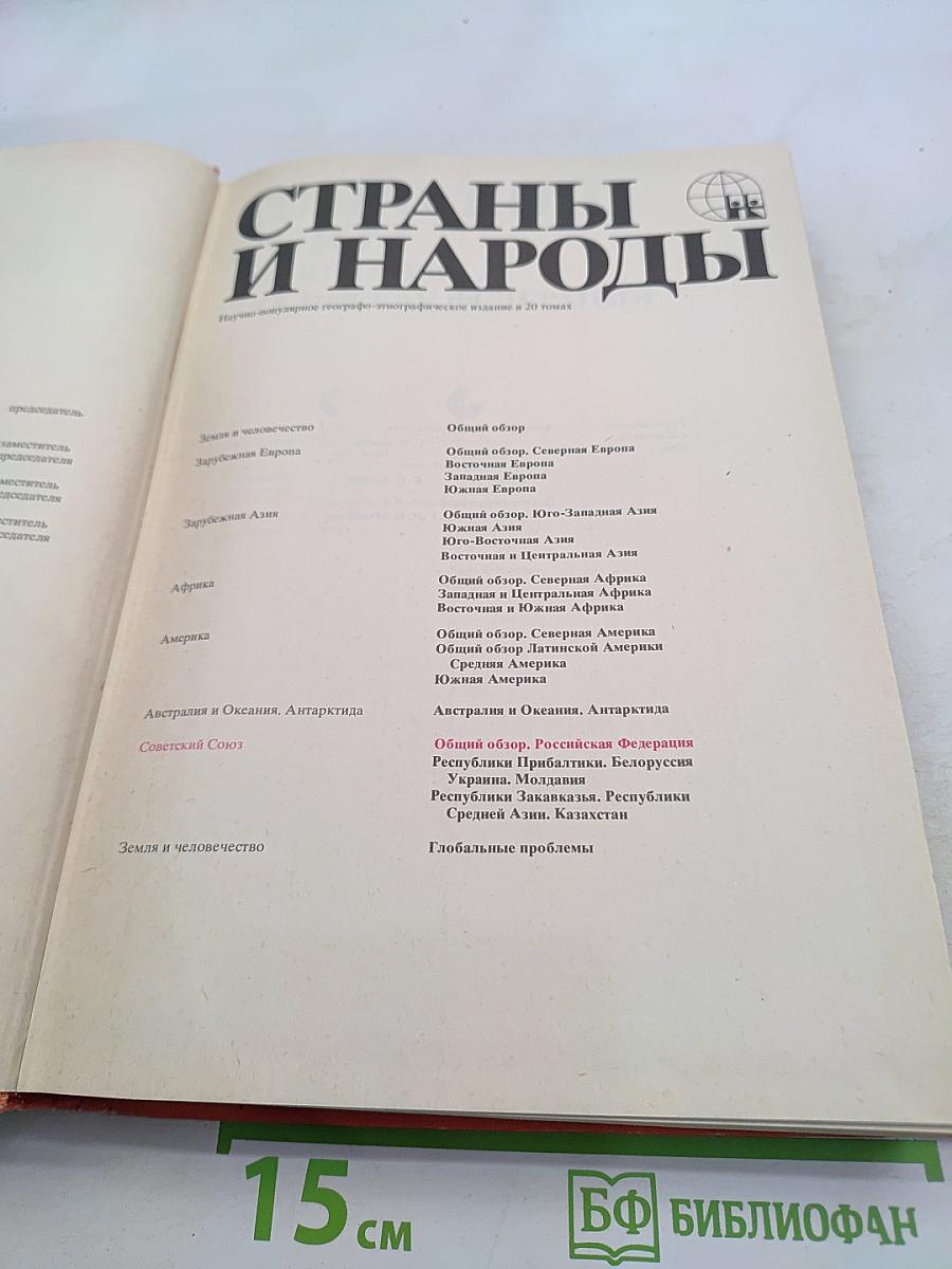 Страны и народы. Советский Союз. Общий обзор. Российская Федерация