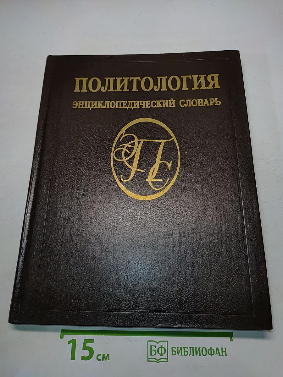 Политология: Энциклопедический словарь