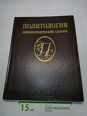 Политология: Энциклопедический словарь
