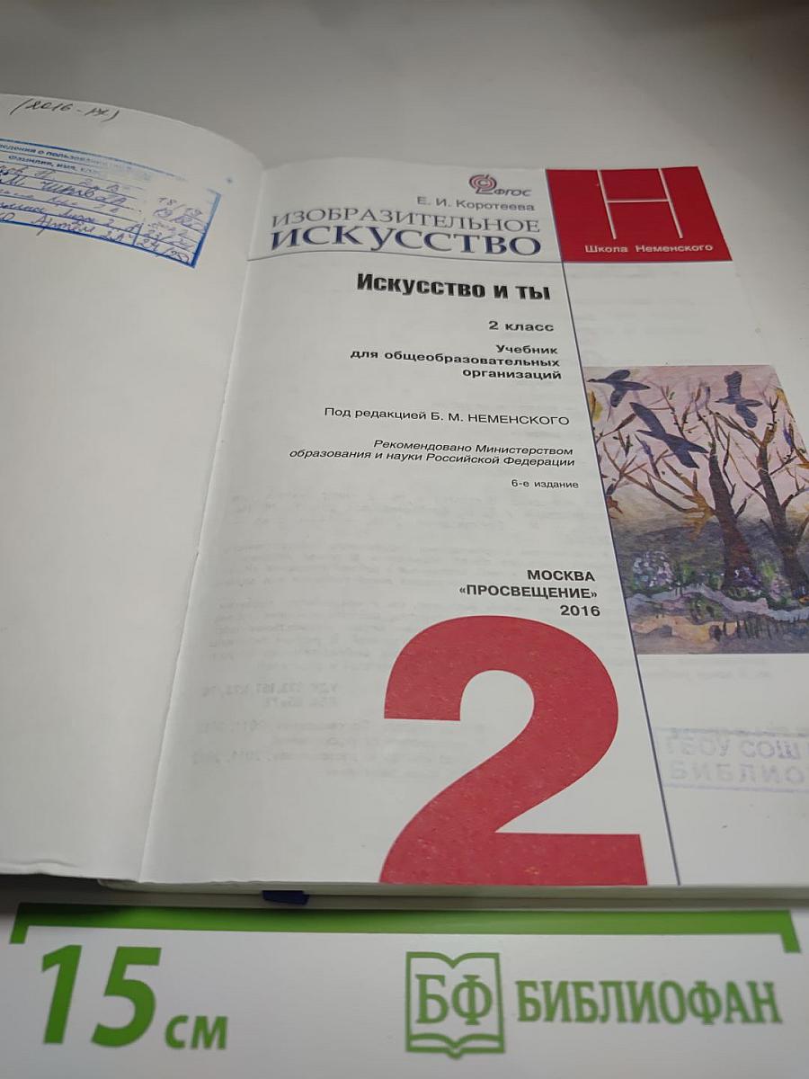 Изобразительное искусство. Искусство и ты. 2 класс