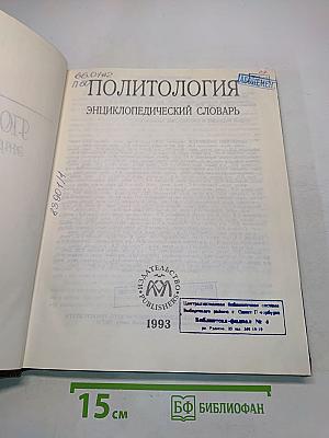 Политология: Энциклопедический словарь