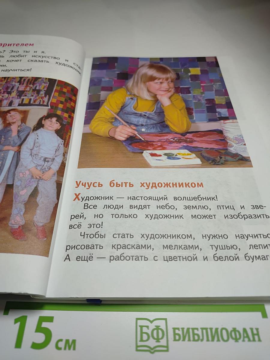 Изобразительное искусство. Искусство и ты. 2 класс