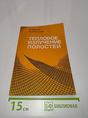 Тепловое излучение полостей